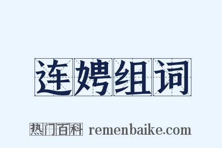 连娉组词是什么意思的图片